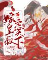 嫁皇叔txt