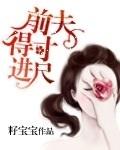 前夫得寸进尺 儿喜 百度