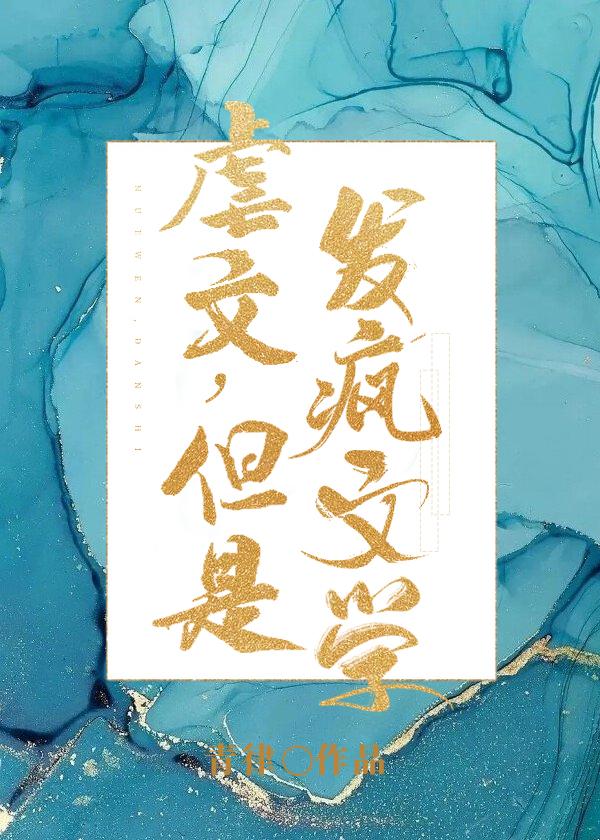 有那些虐文