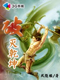 破灭乾坤TXT百度