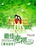 最佳幸运是哪部电视剧的主题曲