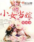小女当嫁属什么