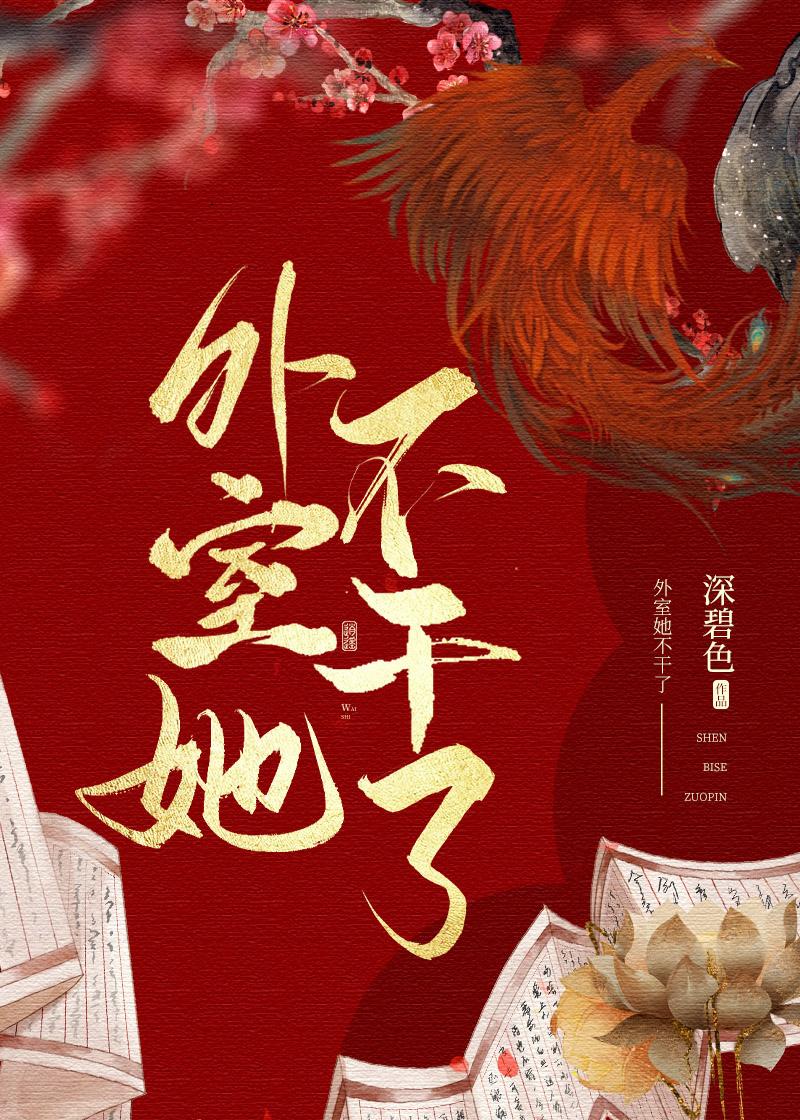 外室她不干了76章