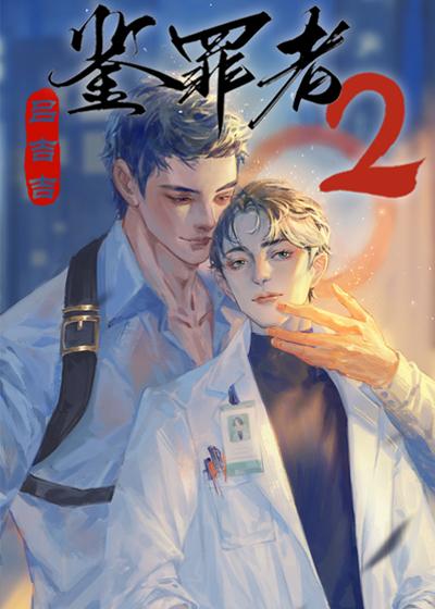 鉴罪者2番外txt