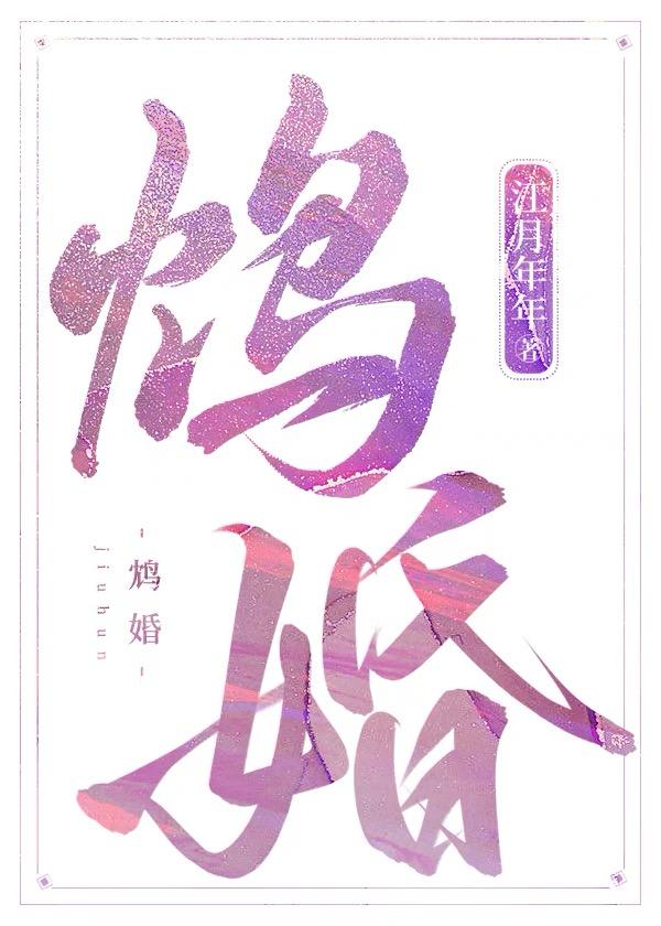 鸩婚全文免费阅读