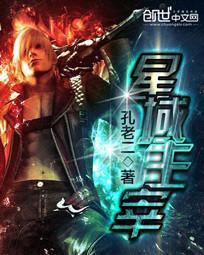 星域之主