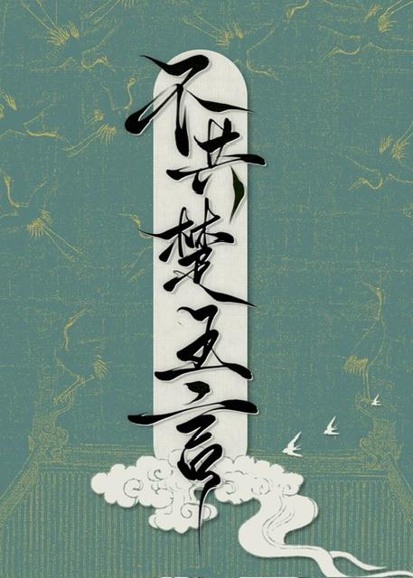 不共楚王言免费阅读入口
