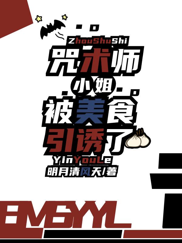 咒术师小姐被美食引诱了明月清风天