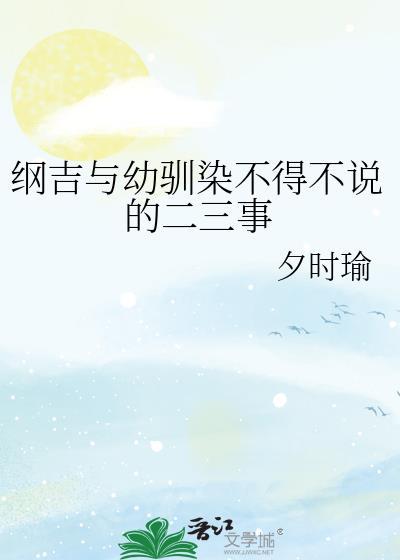 纲吉小姐