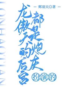 龙傲天的后宫都是炮灰扮演的全文阅读