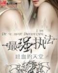 最强执法为什么不更新了