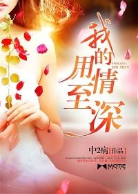 用情至深歌曲
