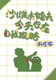 酷哥未婚夫今天也在自我攻略txt百度