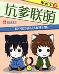 坑爹萌宝已上线