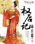 权后记 秦日蓝txt