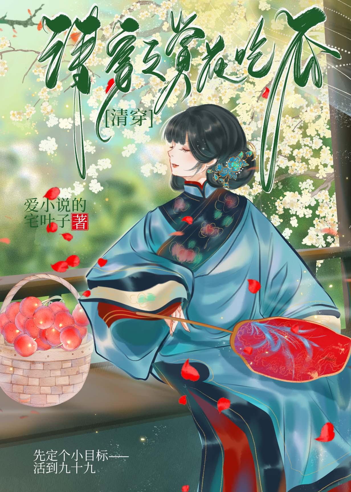 清穿之赏花吃瓜无错