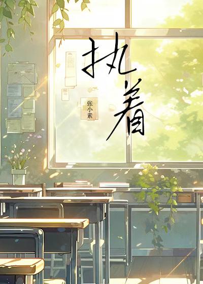 执着怎么读