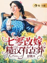 七零改嫁糙汉有点莽免费阅读