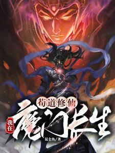 苟道修仙我在魔门长生昆仑鱼 秦枫