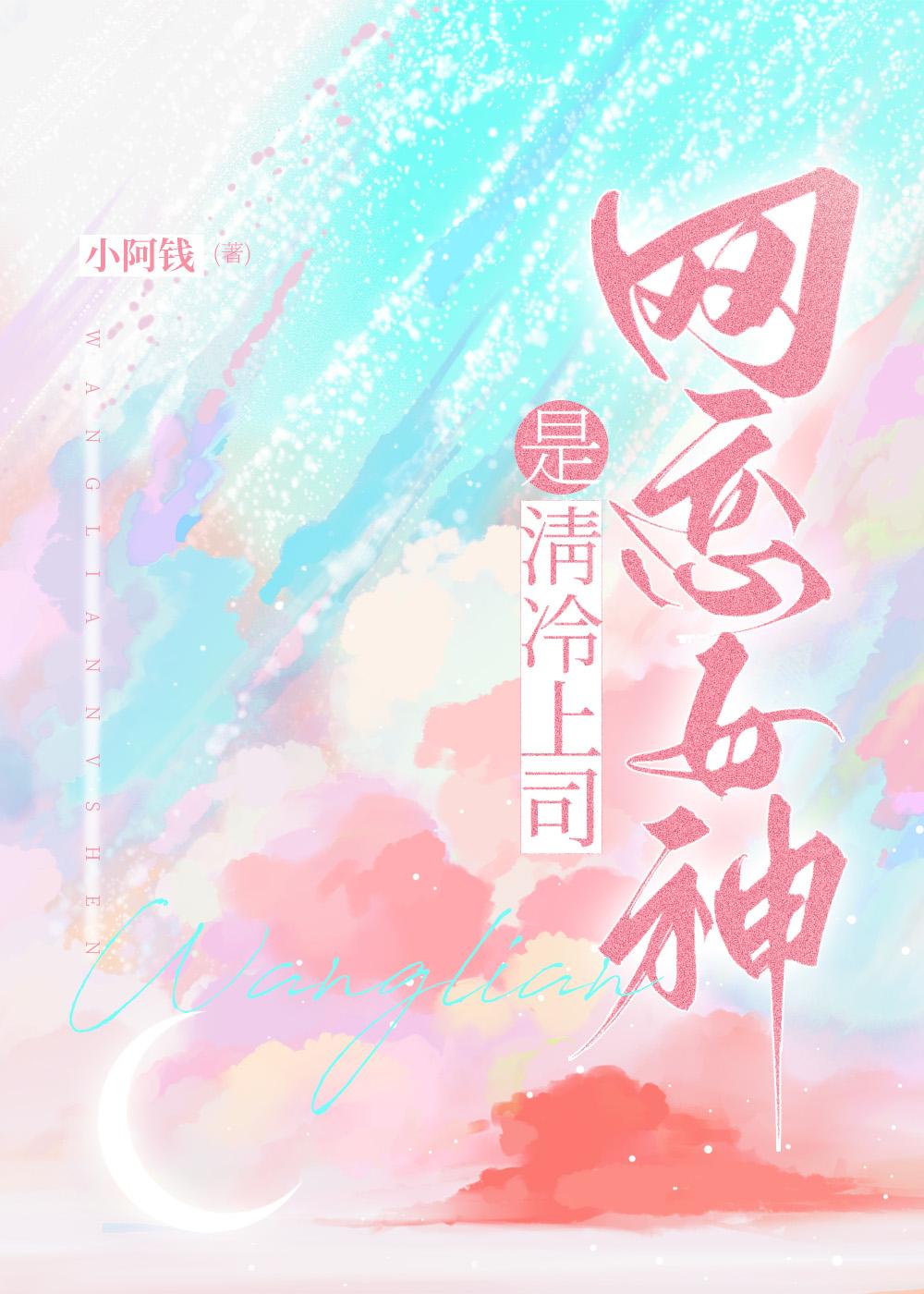 网恋女神是清冷上司gl笔趣阁
