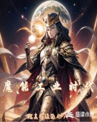 魔能工业时代起点