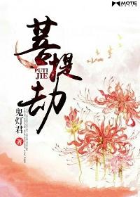 血色菩提劫