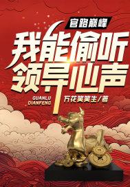 我能偷听领导心声txt