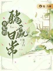 弃妃的躺赢日常皇后干了什么