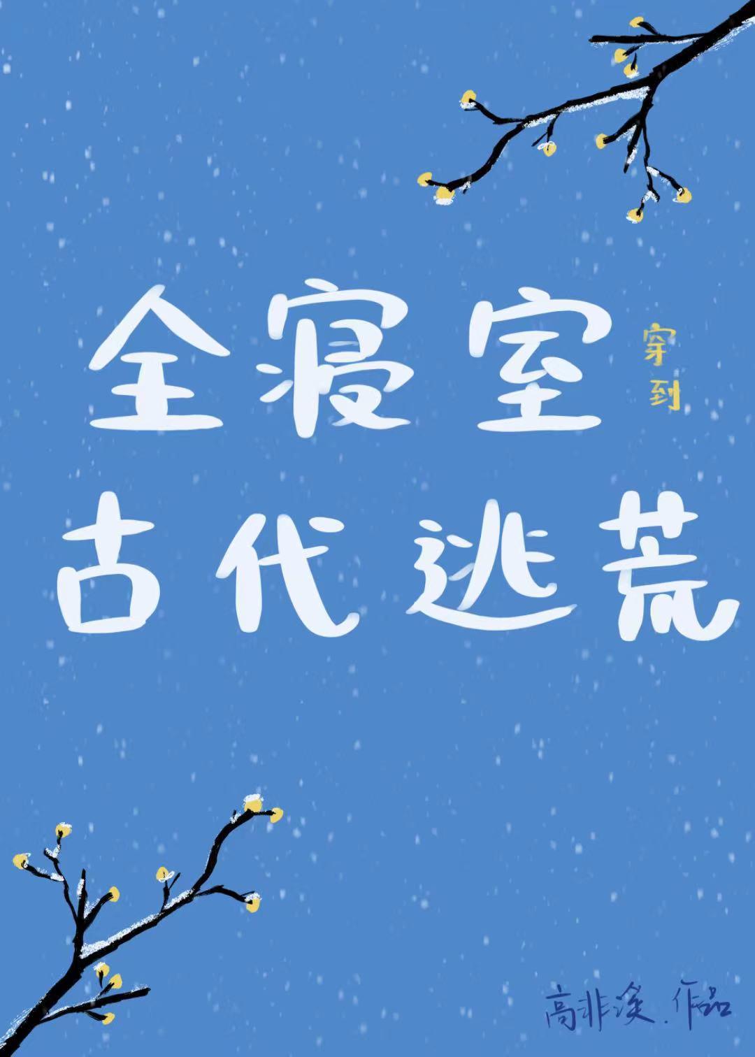 全寝室穿越到古代逃荒免费