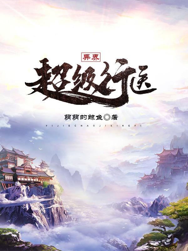 异界行医txt