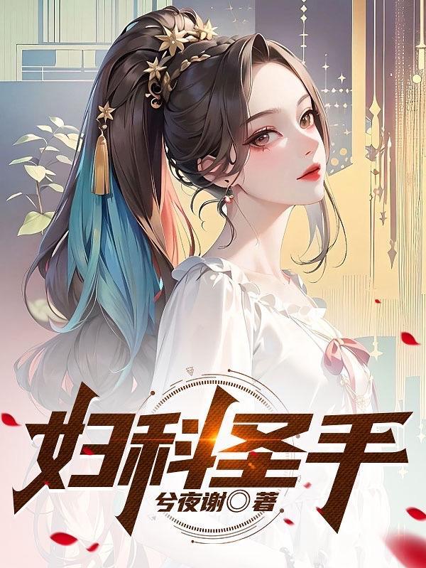 妇科圣手短剧在哪看