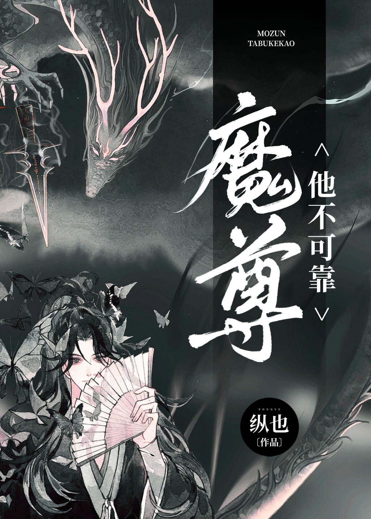 病美人招惹魔尊后跑路了 纵也