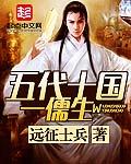 五代十国一儒生免费阅读