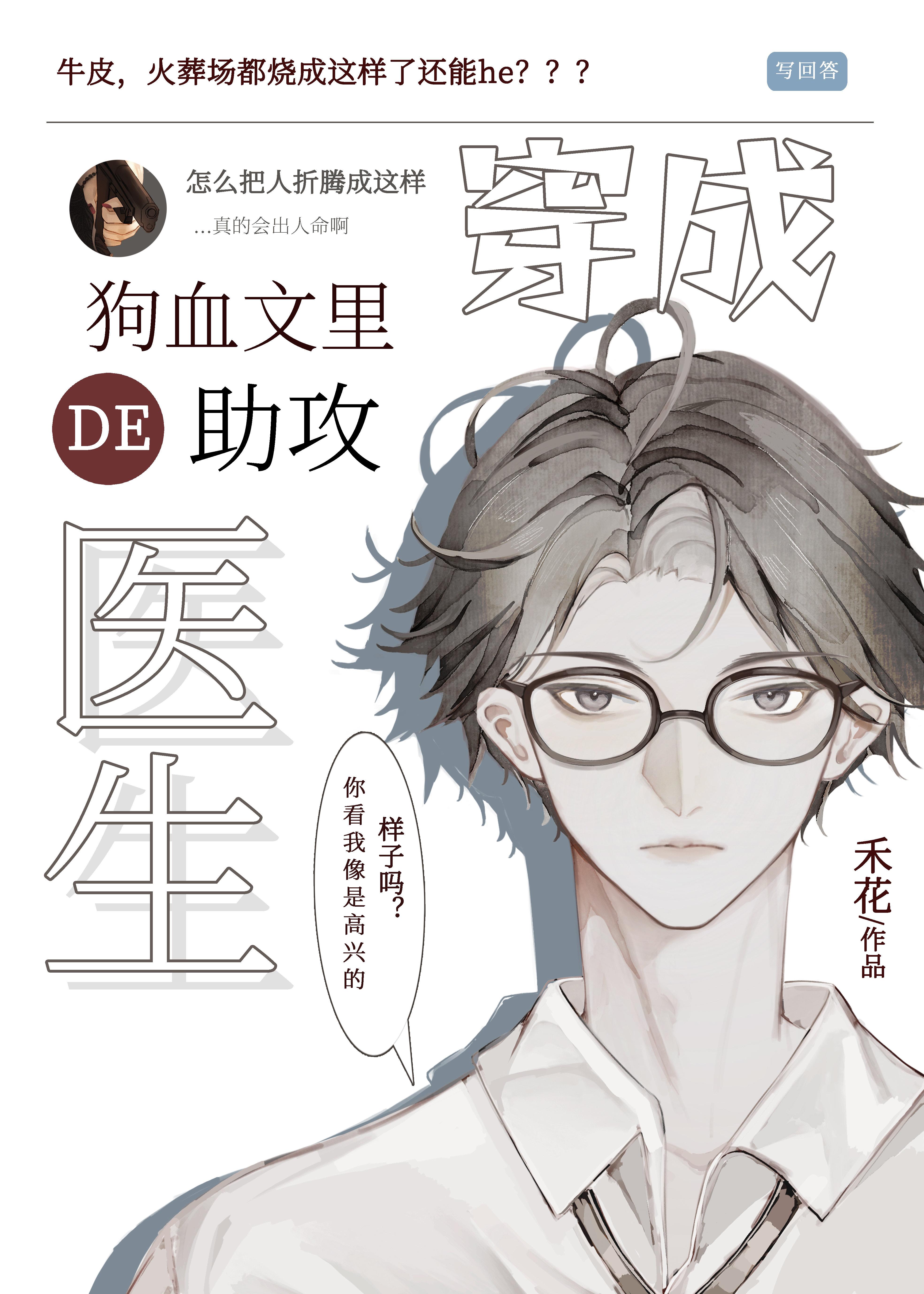 穿成狗血文里的助攻医生by禾花