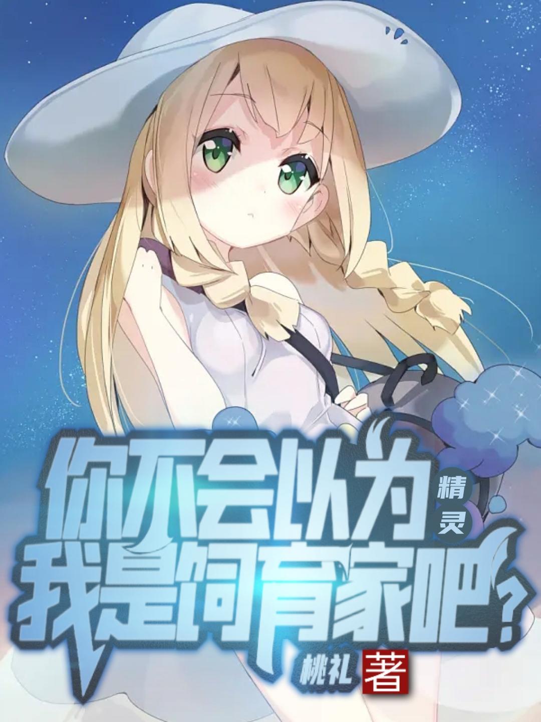 精灵举世无敌从截胡圆陆鲨开始番茄