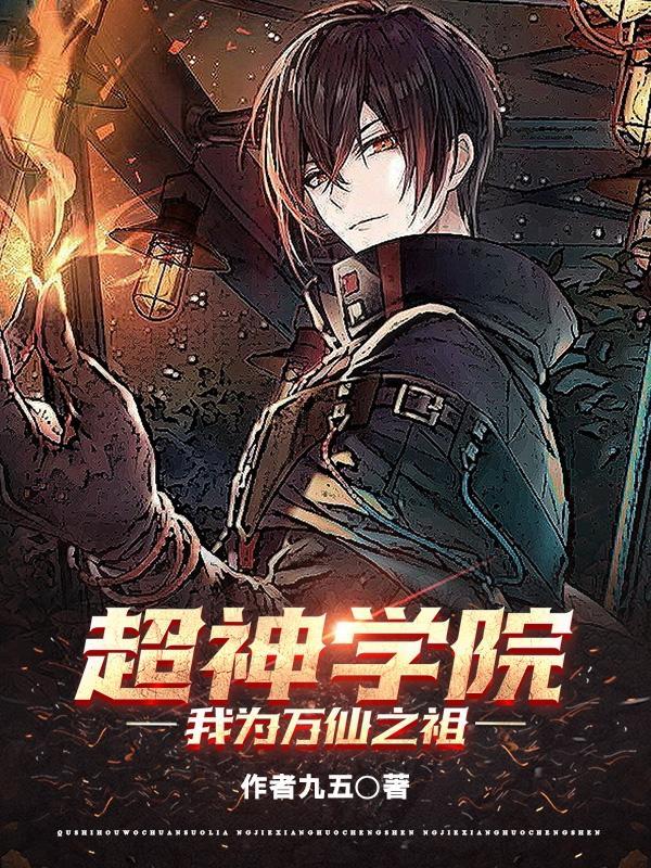 超神学院之唯一修仙者笔趣阁