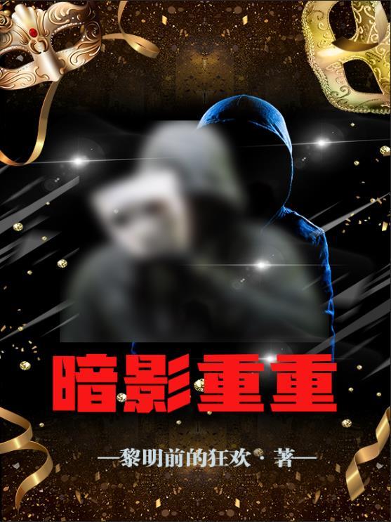 暗影重重是活动任务吗