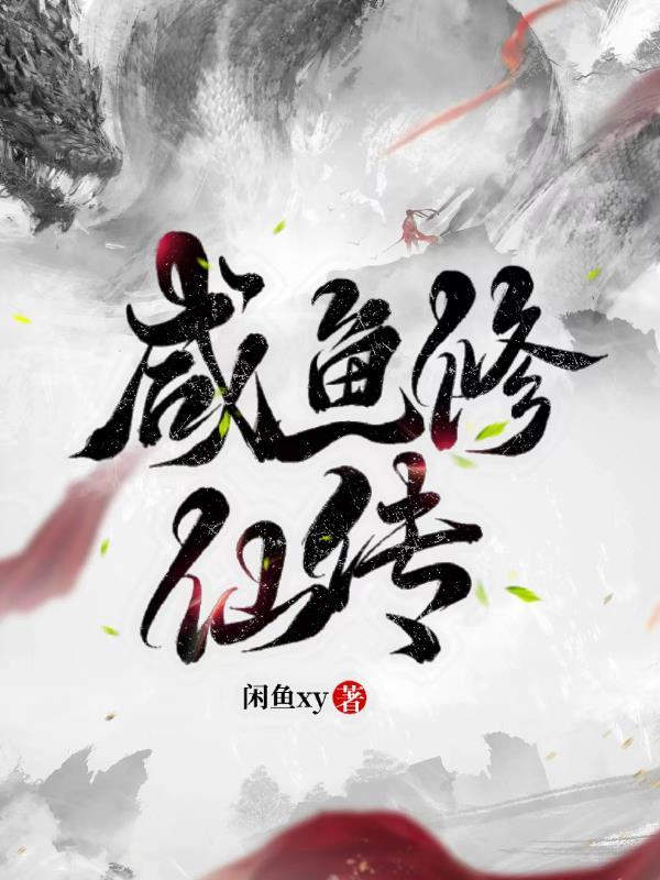 咸鱼修仙晋江