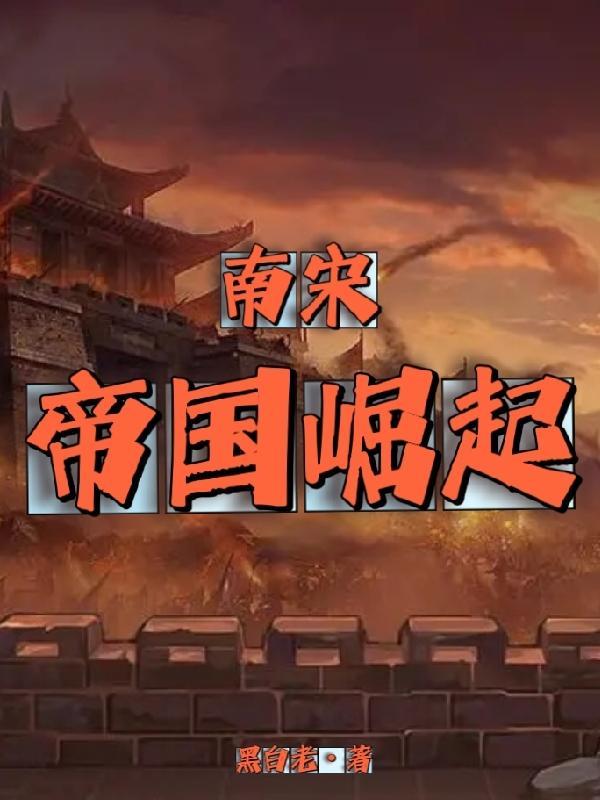 南宋帝国崛起百度百科