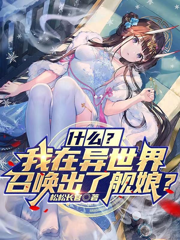 在异世界开战舰