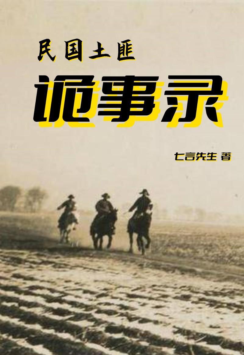民国时土匪