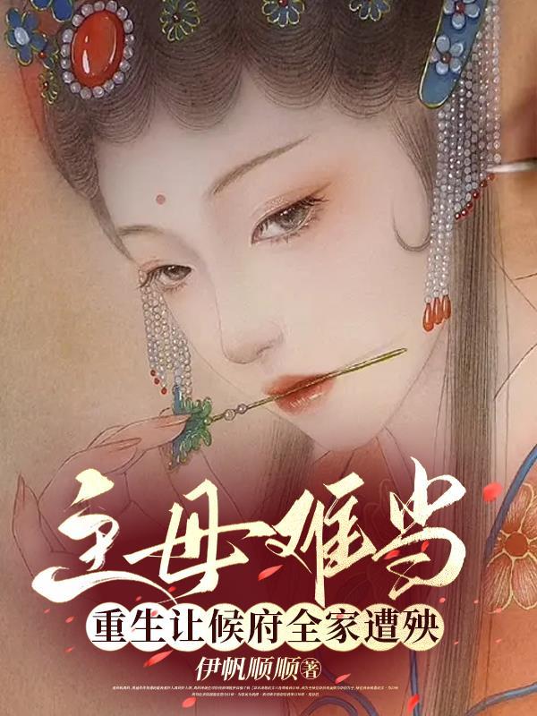 重生让侯府全家遭殃 伊帆顺顺