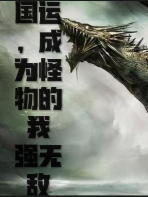 国运之争 我竟成了最后赢家