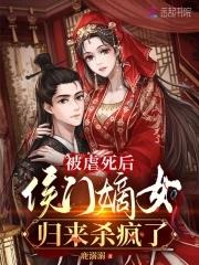 侯门嫡女一世