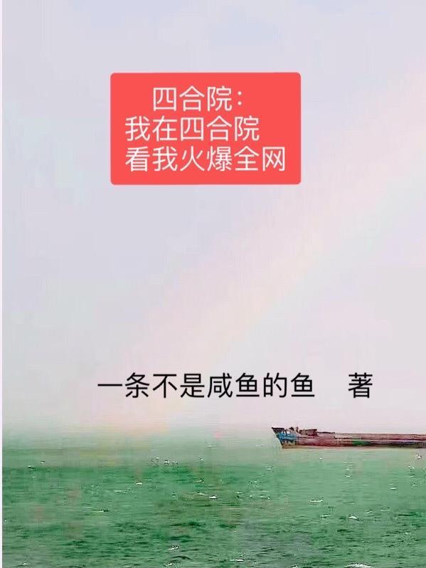 四合院我在四合院看我火爆全网作者一条不是咸鱼的鱼