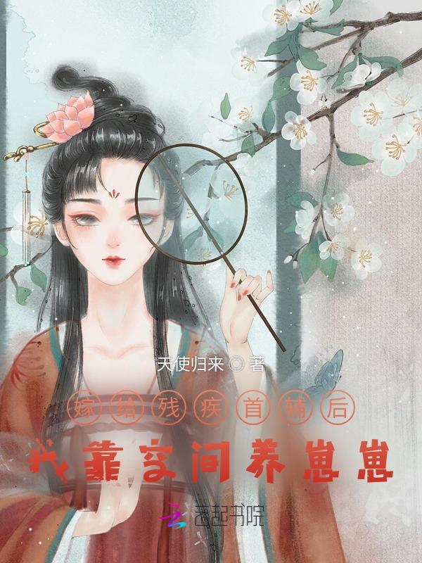 嫁给残 疾首 辅冲 喜