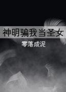 神明 我做的对吗