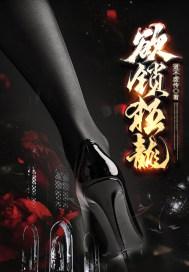 欲锁狂龙红楼