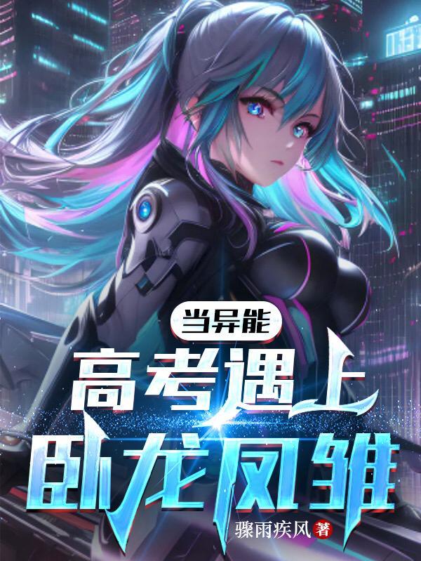 卧龙凤雏高考后桥的背景故事简短介