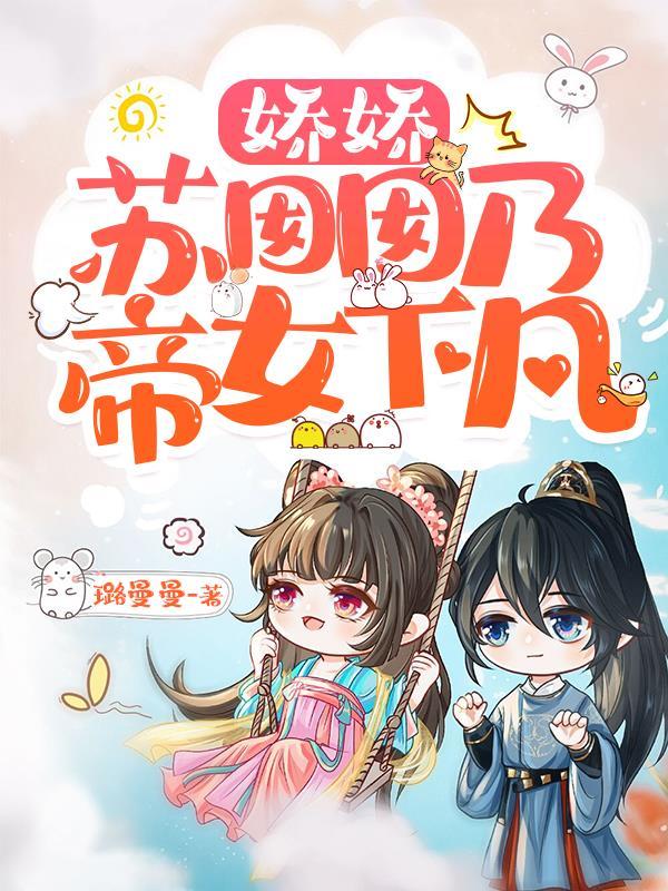 娇娇苏囡囡乃帝女下凡 璐曼曼
